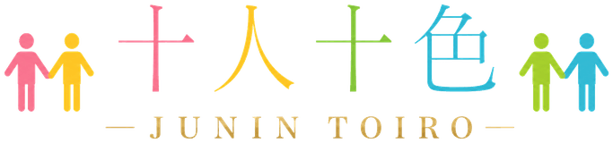 十人十色 JUNIN TOIRO